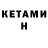 Кетамин ketamine Anna Sholokhova